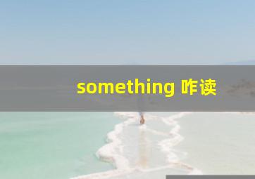 something 咋读